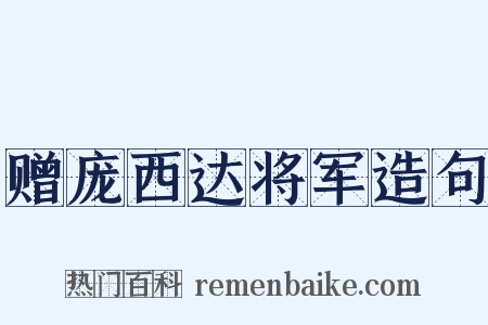 赠庞西达将军造句是什么意思的图片